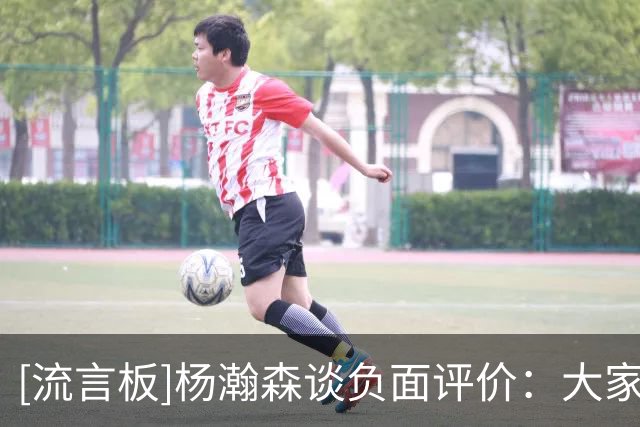 [流言板]杨瀚森谈负面评价：大家对我很严厉因为大家想让我打得更好